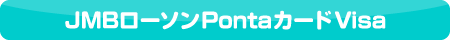 JMBローソンPontaカードVisaの詳細はこちら