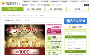 福島銀行カードローン「グラン・フリー」