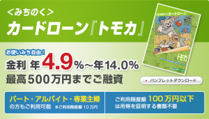 みちのく銀行カードローン「トモカ」