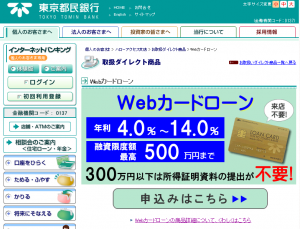 東京都民銀行Webカードローン