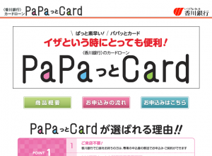 香川銀行カードローン「PaPaっとCard」