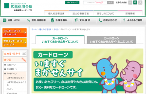 広島信用金庫カードローン「いますぐまかせんサイ」「いますぐまかせんサイ・ミニ」