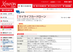 神奈川銀行カードローン「マイライフカードローン」