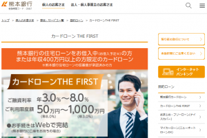 熊本銀行カードローン「THE FIRST」