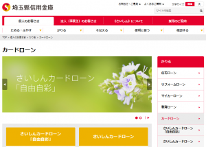 埼玉縣信用金庫カードローン「自由自彩」「さいしんカードローン」