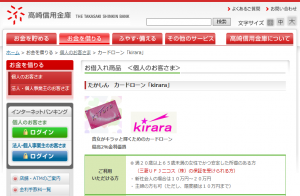 高崎信用金庫カードローン「kirara」