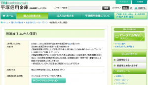 平塚信用金庫カードローン「裕遊族（しんきん保証）」