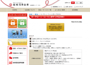 結城信用金庫カードローン「ユーシンきゃっする300」