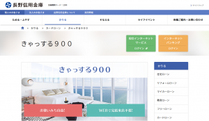 長野信用金庫カードローン「きゃっする900」