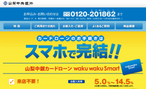 山梨中央銀行カードローン「waku waku Smart」