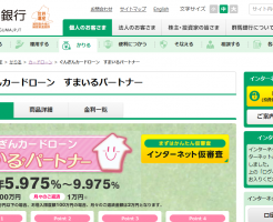 群馬銀行カードローン「すまいるパートナー」