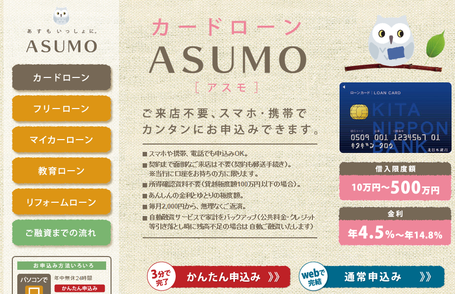 北日本銀行カードローン「アスモ」