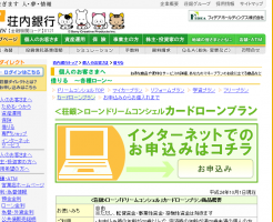 荘内銀行カードローン「ドリームコンシェル」