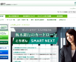 栃木銀行カードローン「スマートネクスト」