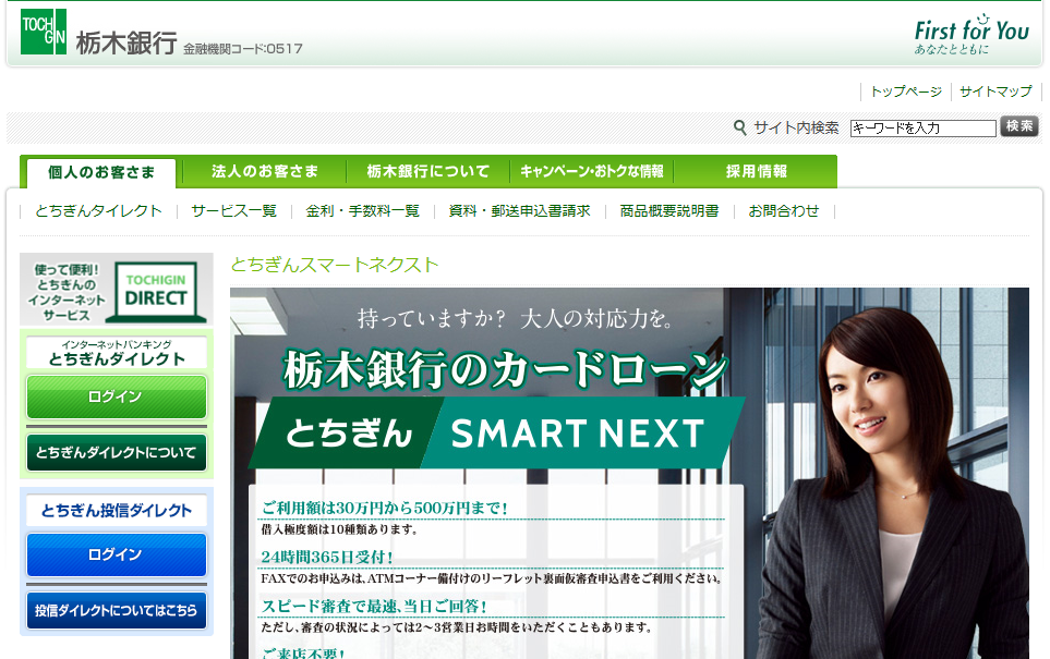栃木銀行カードローン「スマートネクスト」
