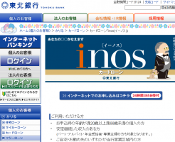 東北銀行カードローン「inos（イーノス）」