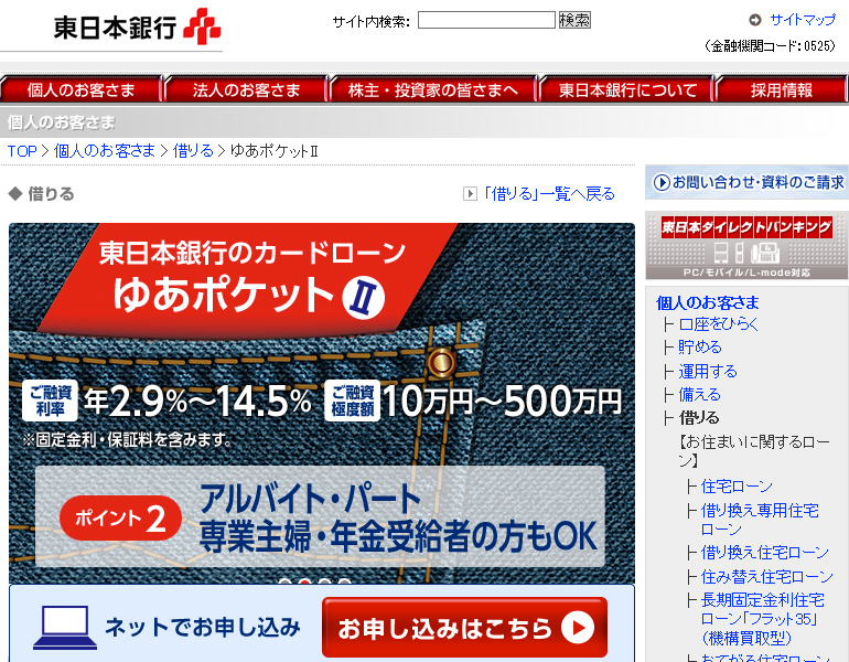 東日本銀行カードローン「ゆあポケットII」