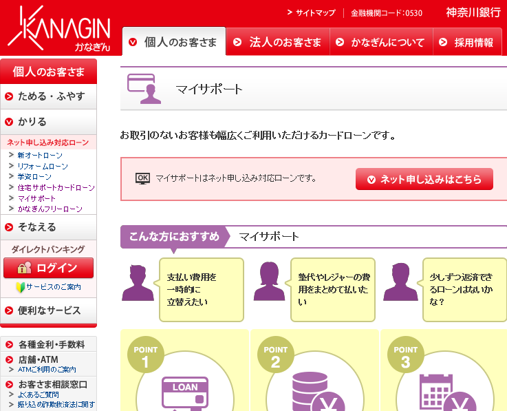 神奈川銀行カードローン「マイサポート」