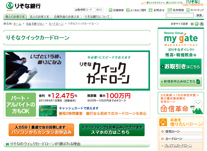 埼玉りそな銀行りそなクイックカードローン