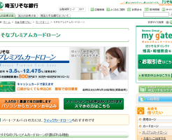 埼玉りそな銀行プレミアムカードローン