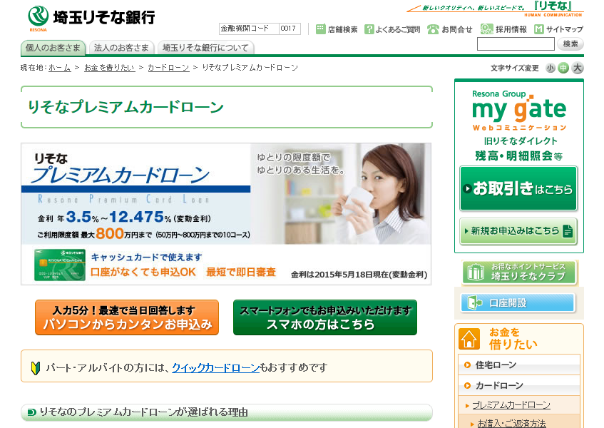 埼玉りそな銀行プレミアムカードローン
