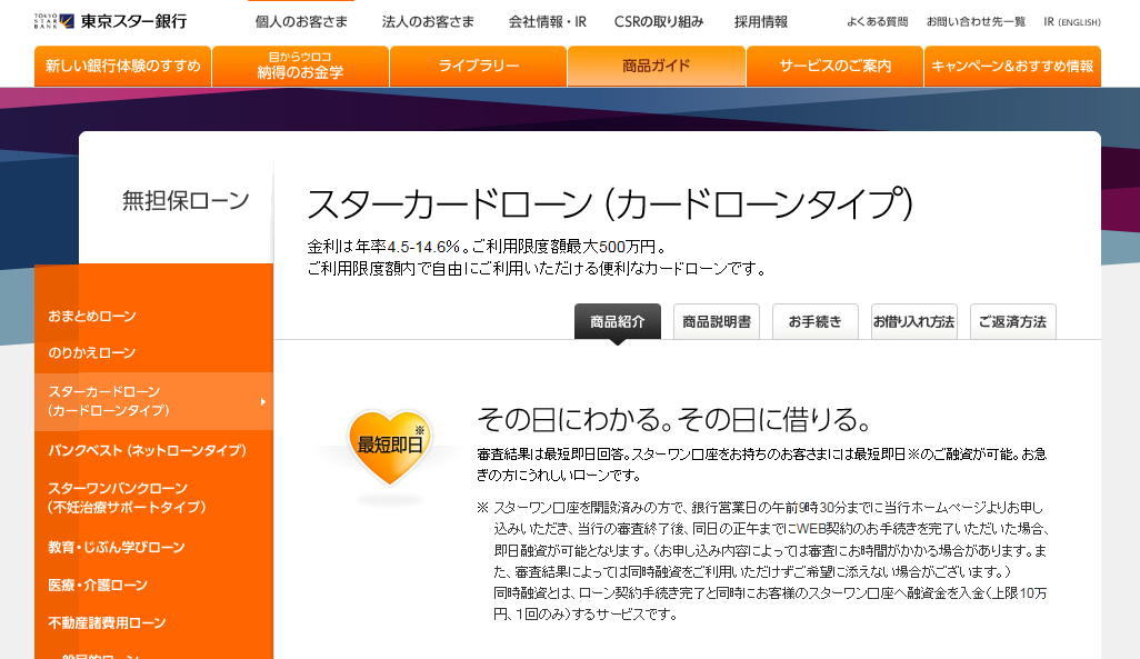 東京スター銀行スターカードローン