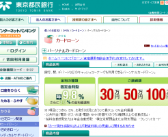 東京都民銀行パーソナルカードローン