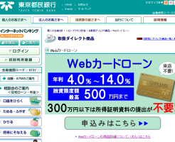 東京都民銀行Webカードローン