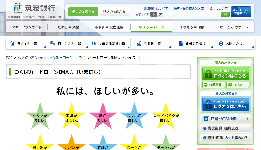 筑波銀行カードローンIMA☆（いまほし）