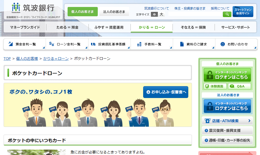 筑波銀行「ポケットカードローン」