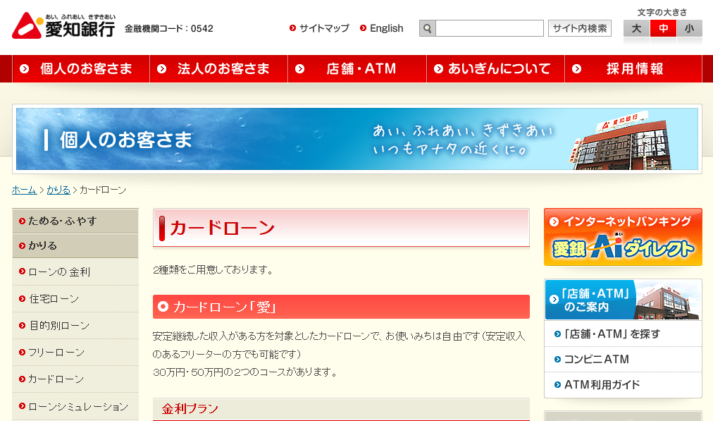 愛知銀行カードローン