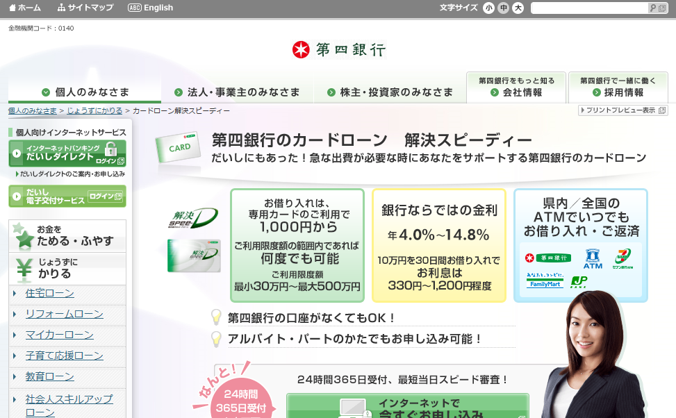 第四銀行カードローン解決スピーディー