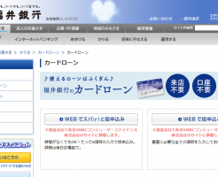 福井銀行カードローン