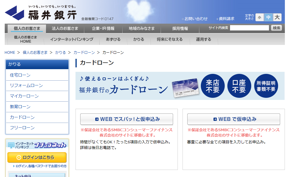 福井銀行カードローン