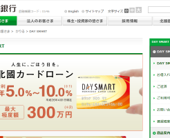 北國銀行カードローン「DAY SMART」