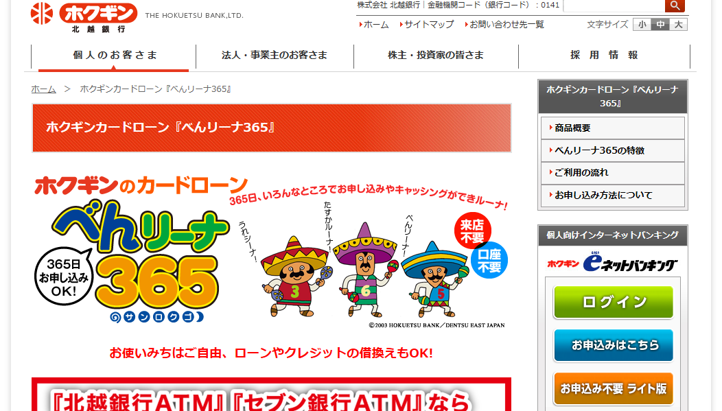 北越銀行カードローン「べんリーナ365」