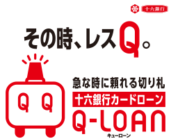 十六銀行カードローン「Q-LOAN」