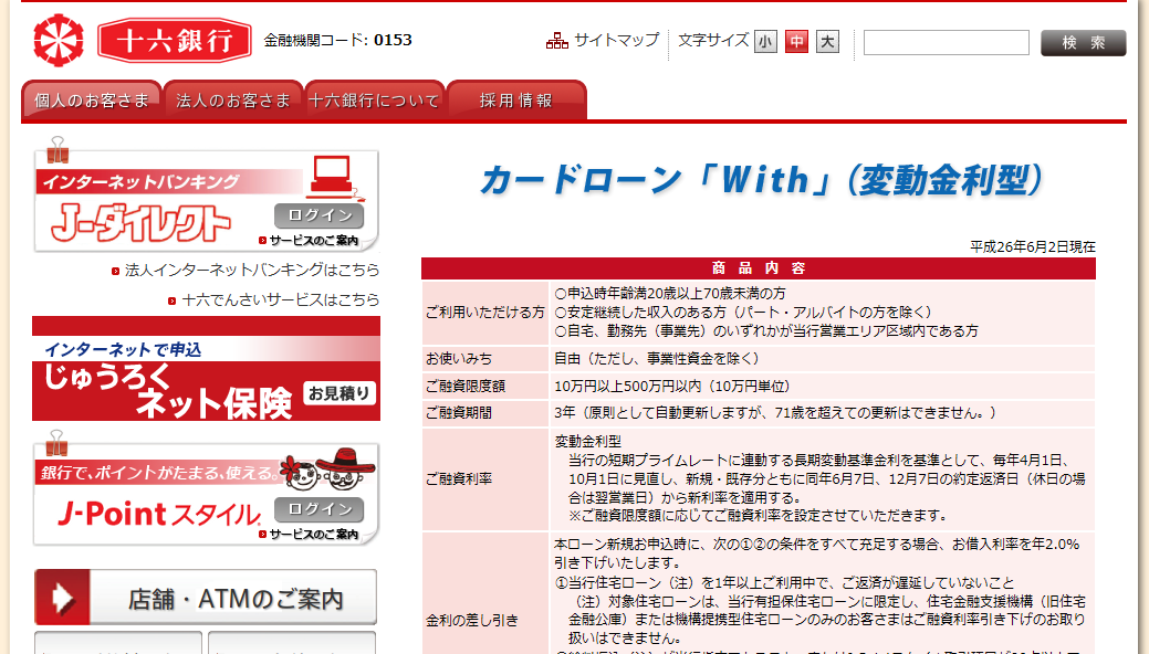 十六銀行カードローン「With」