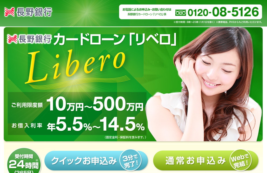 長野銀行カードローン「リベロ」