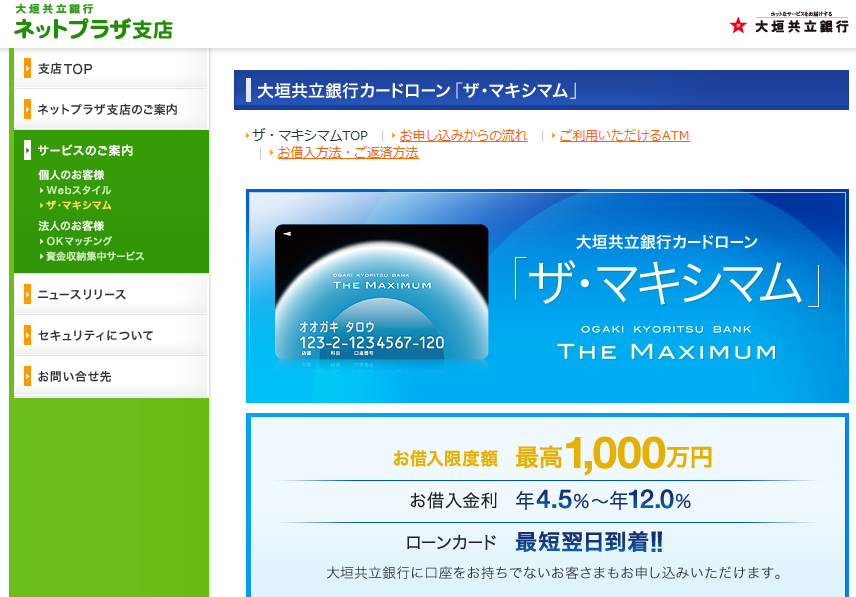 大垣共立銀行カードローン「ザ・マキシマム」