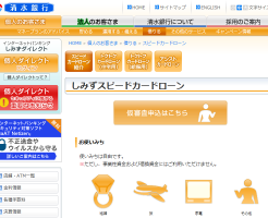 清水銀行スピードカードローン