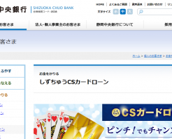 静岡中央銀行「しずちゅうCSカードローン」