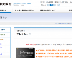 静岡中央銀行「しずちゅうプレオカード」
