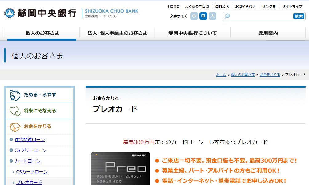 静岡中央銀行「しずちゅうプレオカード」
