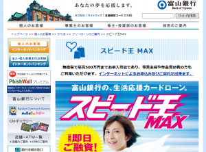 富山銀行カードローン「スピード王MAX」