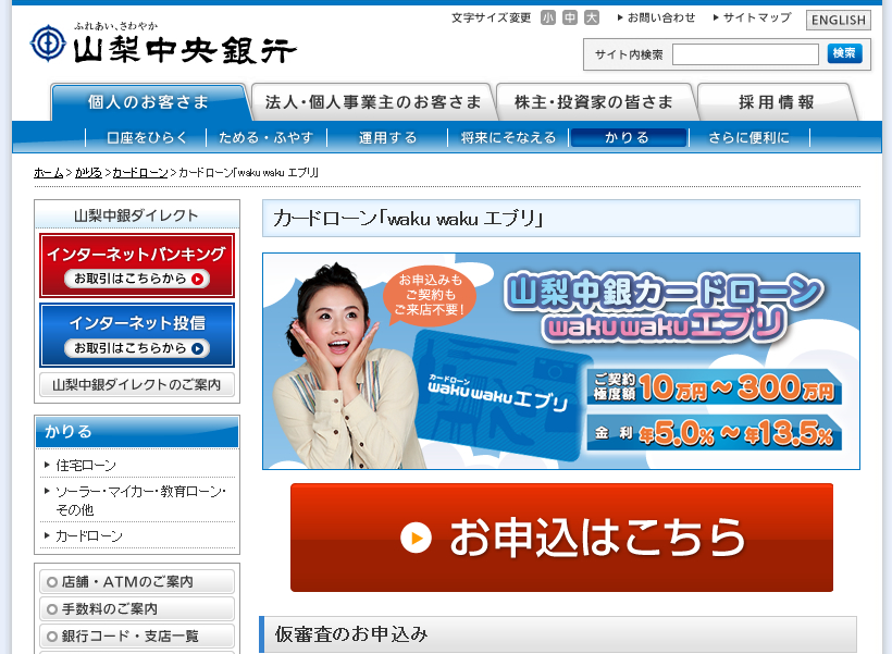 山梨中央銀行カードローン「waku waku エブリ」