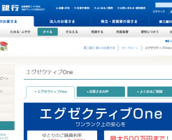 第三銀行カードローン「エグゼクティブOne」