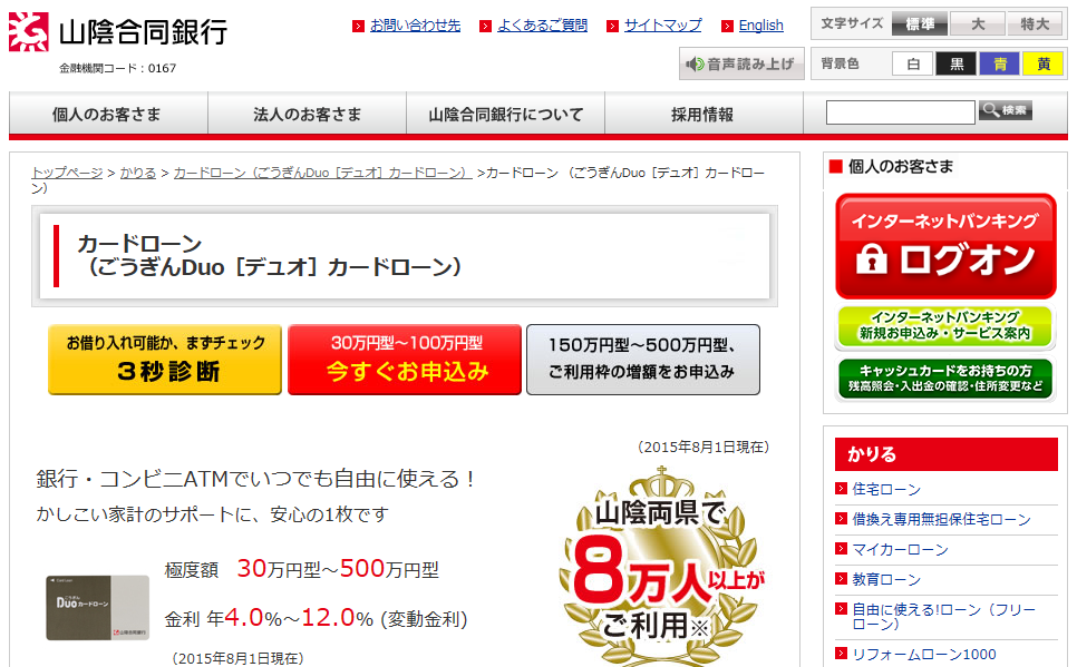 山陰合同銀行カードローンDuo（デュオ）