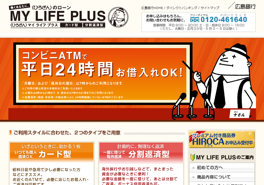 広島銀行カードローン「マイライフプラス」