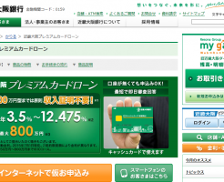 近畿大阪銀行プレミアムカードローン